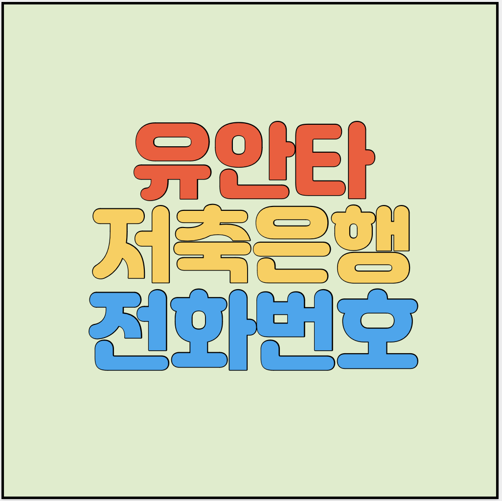 유안타저축은행-고객센터-썸네일