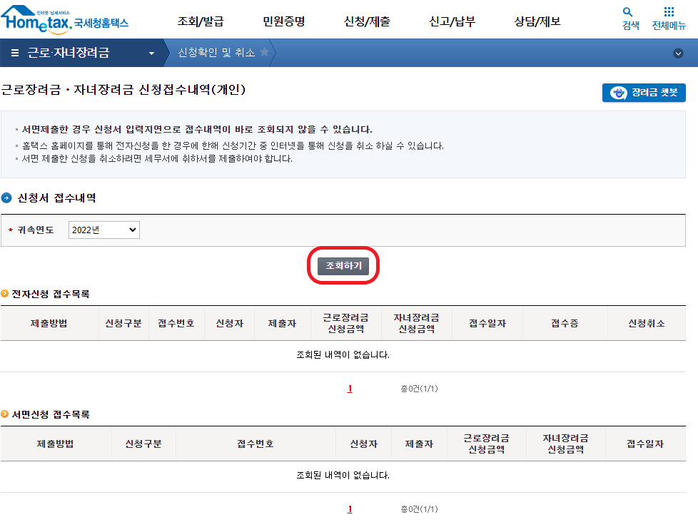 근로자녀장려금 조회하기