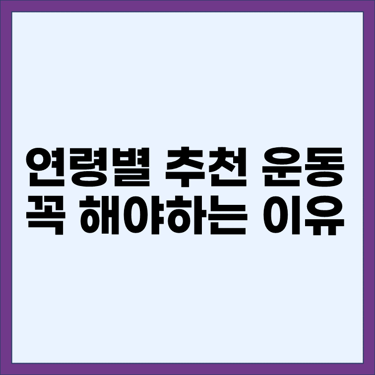 연령별-추천-운동-꼭-해야-하는-이유