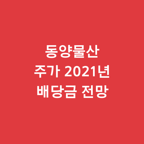  동양물산 주가 2021년 배당금 전망
