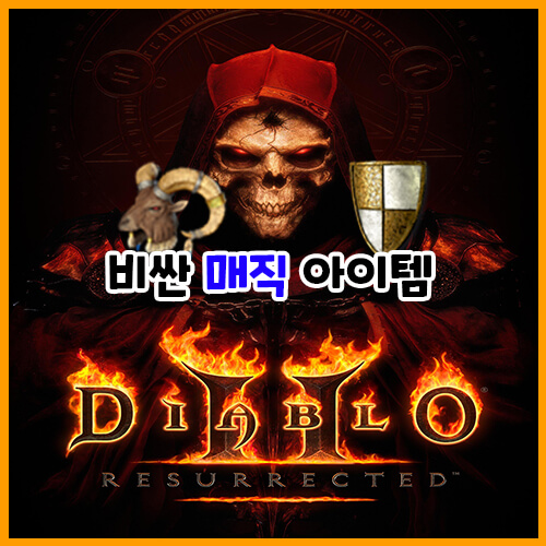  디아블로 2 레저렉션 비싼 매직 아이템