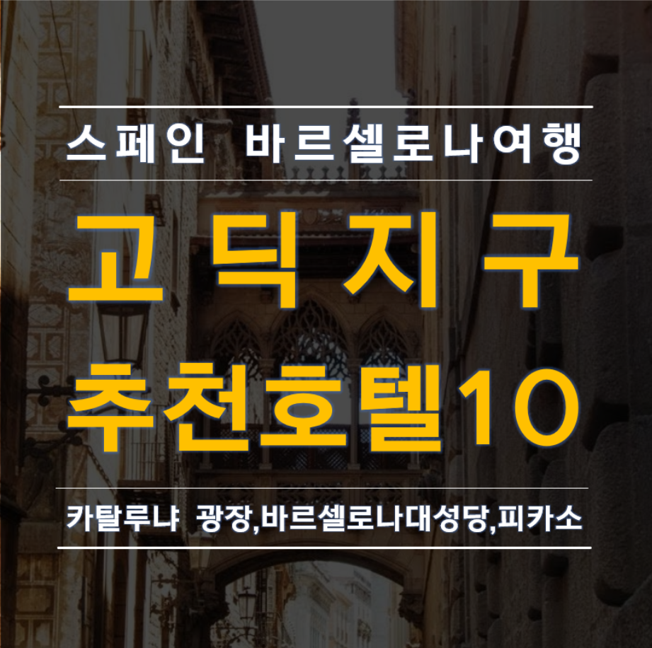 스페인 바르셀로나 고딕지구 추천호텔 10