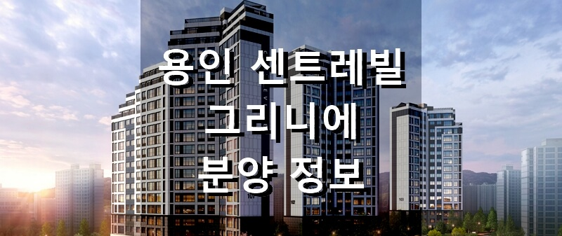 경기도 아파트 분양 용인 센트레빌 그리니에 분양 정보