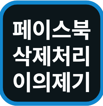 페이스북 게시물 삭제 경고 이의제기 방법