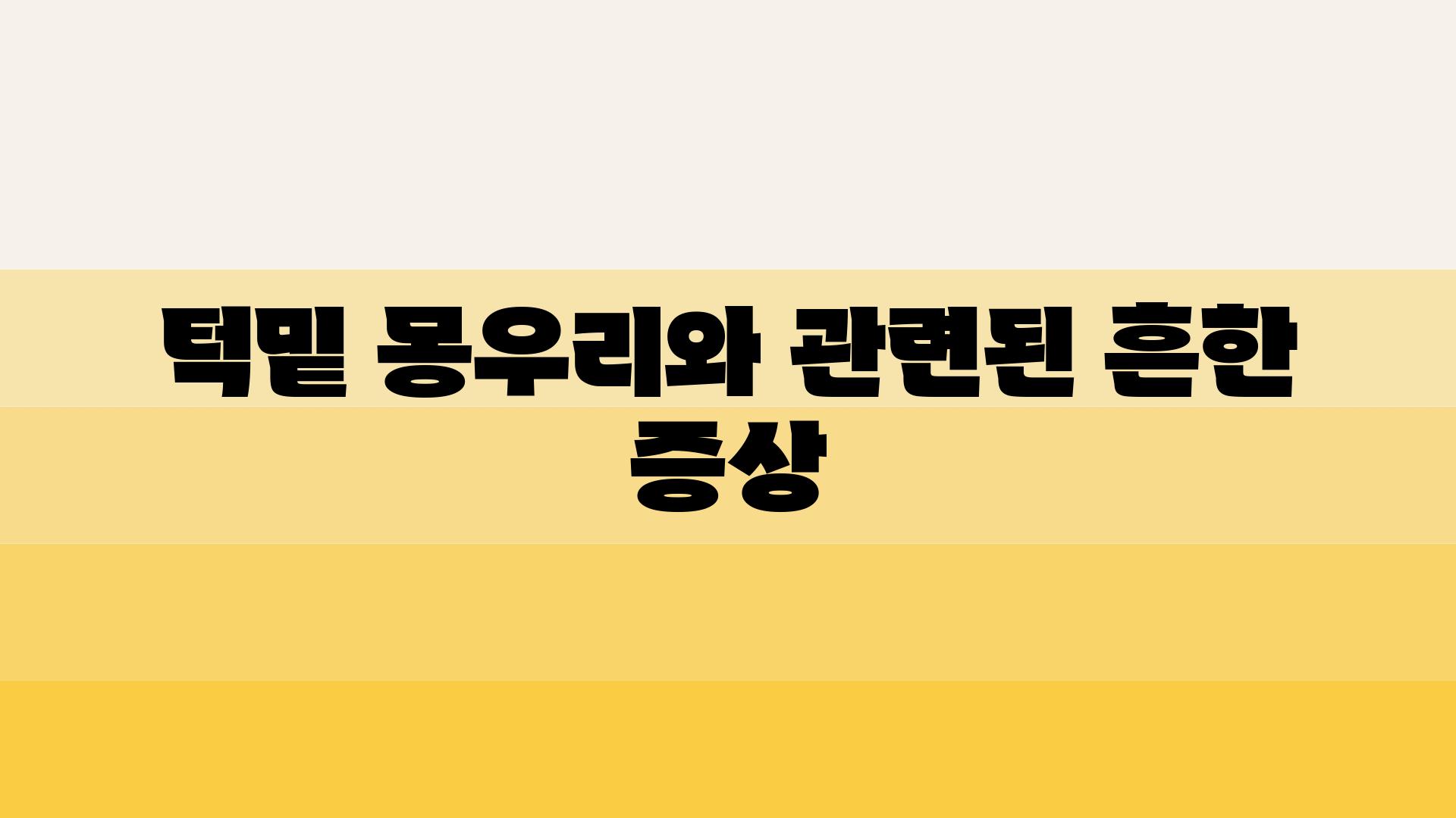 턱밑 몽우리와 관련된 흔한 증상