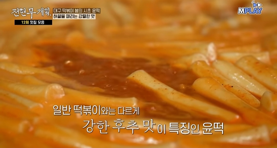 전현무계획 대구 떡볶이 맛집 (중떡&amp;#44; 방떡&amp;#44; 달떡&amp;#44; 윤떡) 위치 및 정보