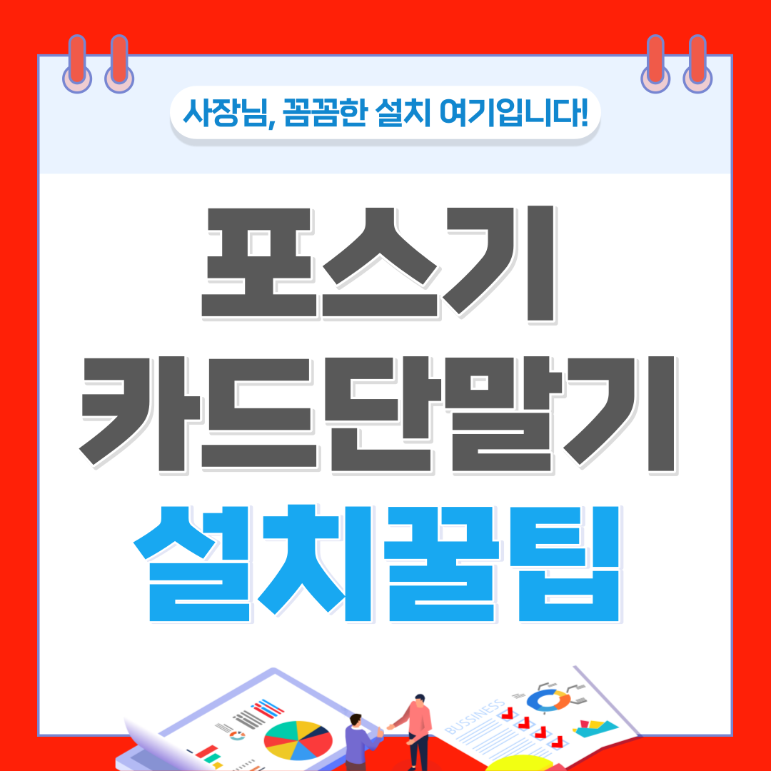  고양 토당동 카드단말기 능곡동 포스기 설치 체크기 결제기 무선 카드기 키오스크 임대