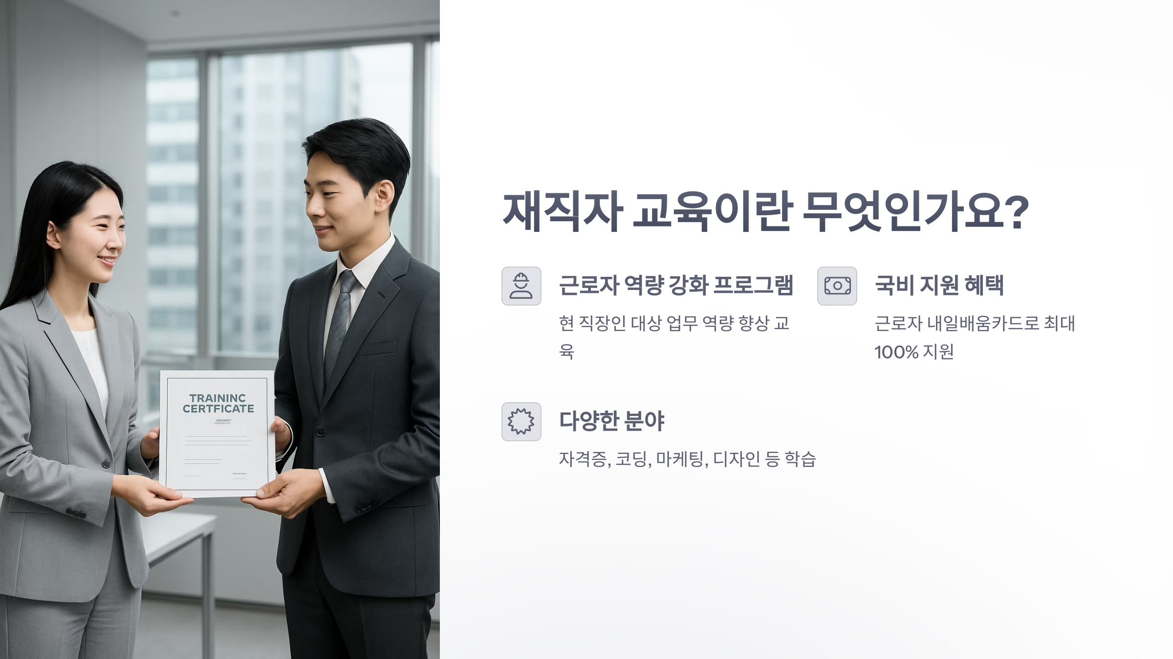 재직자-교육-2