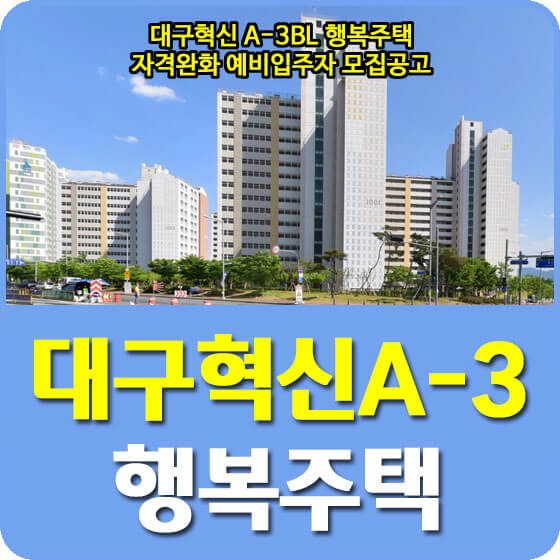  대구혁신A-3블록 10단지 LH 행복주택 자격완화 예비입주자 모집공고 안내 (2022.10.12)