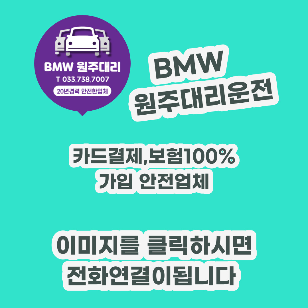  원주횡성대리운전 카드결제 안전 빠른배차