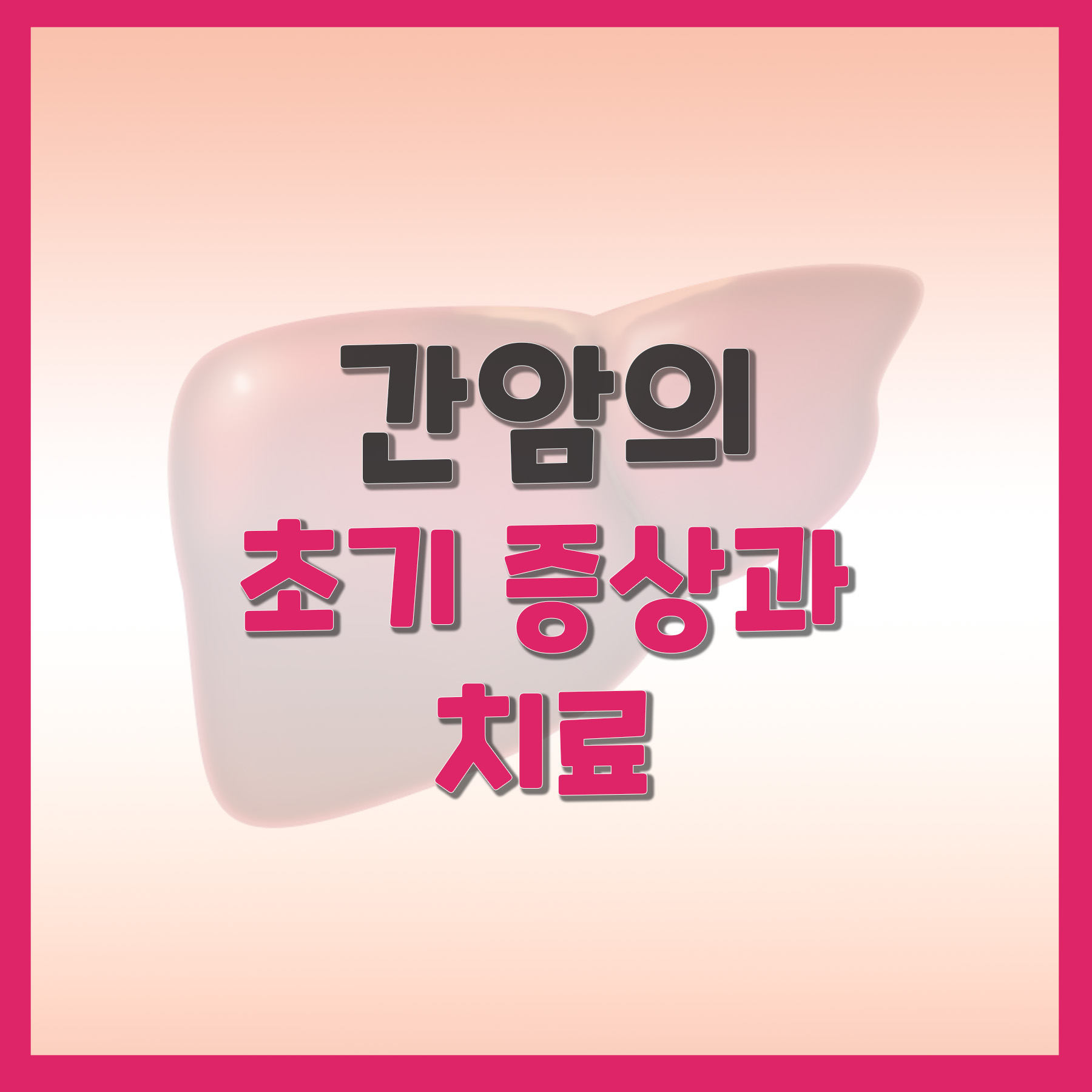  간암의 초기 증상과 치료
