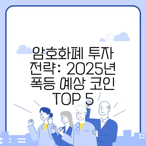 암호화폐 투자 전략: 2025년 폭등 예상 코인 TOP 5