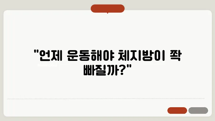 체지방 감소를 위한 최적의 운동 시간
