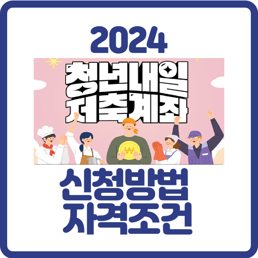 2024 청년내일저축계좌 신청방법 자격조건