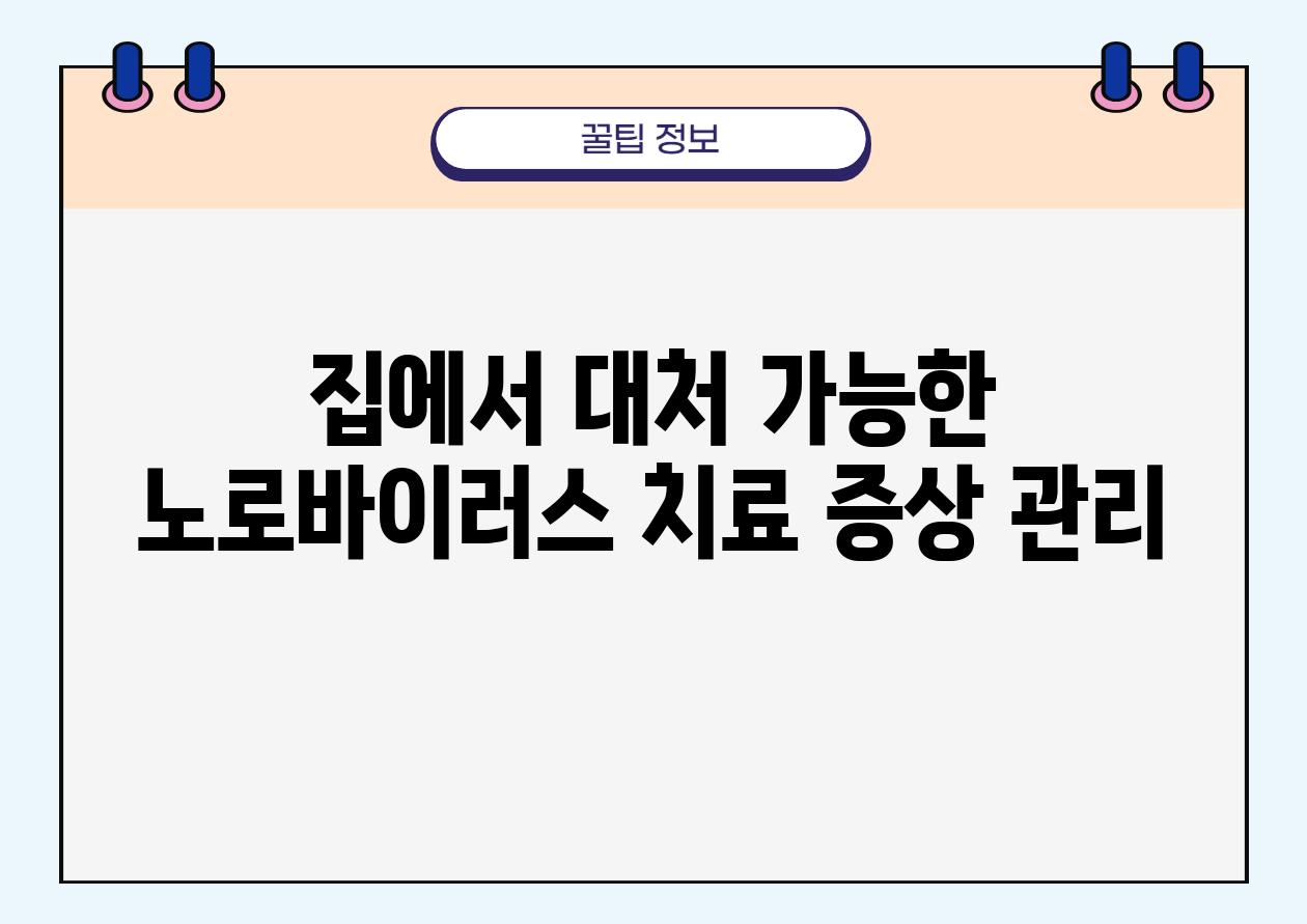 집에서 대처 가능한 노로바이러스 치료 증상 관리