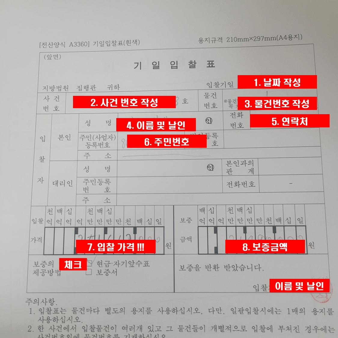 기일입찰표 작성법