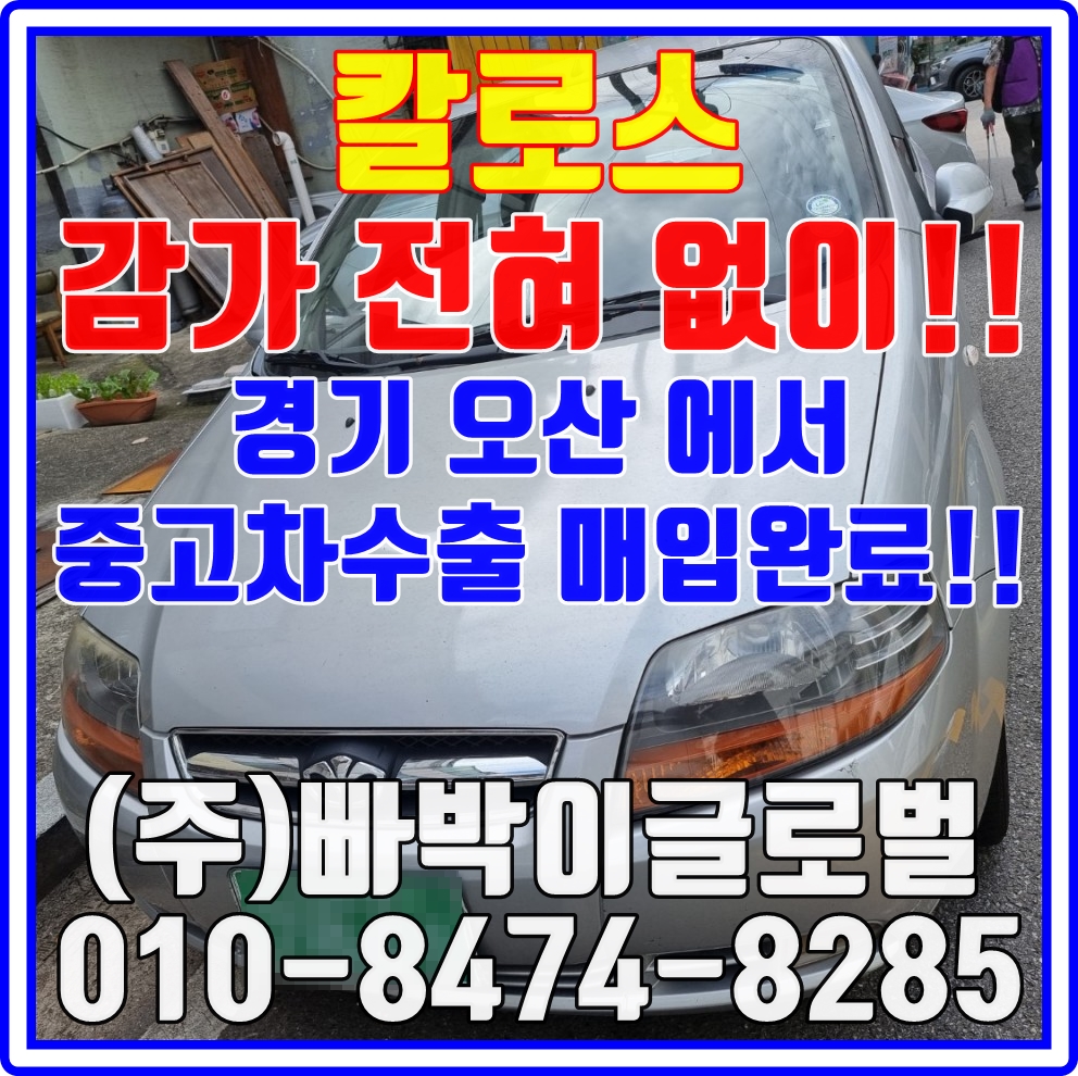  칼로스 운행만되면 중고차수출로 판매하세요