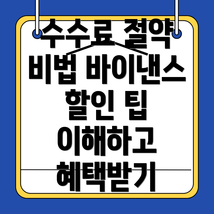 바이낸스 수수료 할인