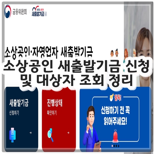 소상공인 새출발기금 신청 및 대상자 조회 정리