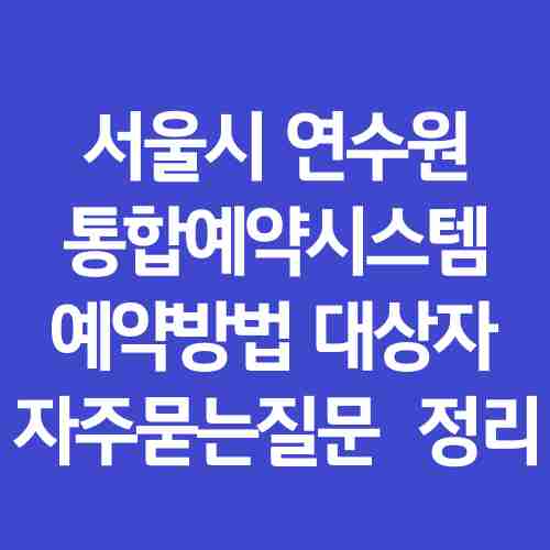 서울시-연수원-통합예약시스템-이용-방법-예약-대상자-내용-정리
