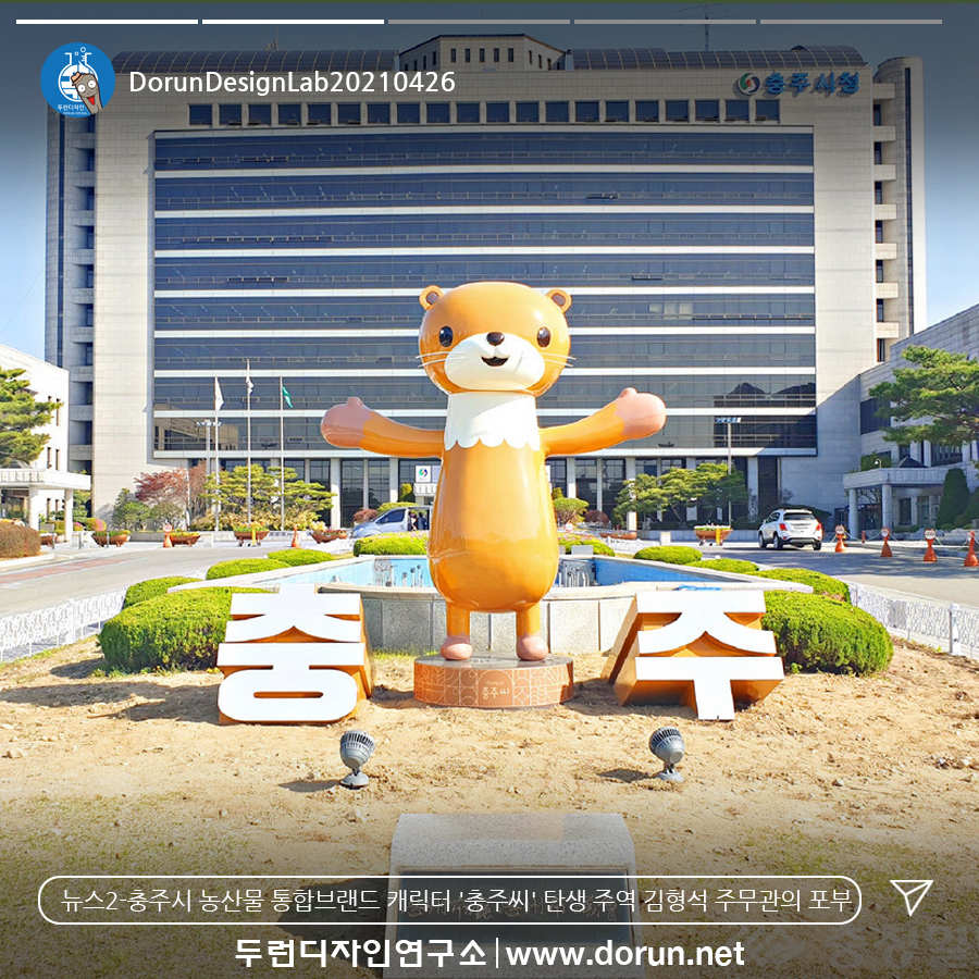  4월 5주차 두런콘텐츠뉴스- 충주시 농산물 통합브랜드 캐릭터 '충주씨' 탄생 주역 김형석 주무관의 포부 外