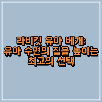 섬네일 이미지로, ‘ 라비킷 유아 베개: 유아 수면의 질을 높이는 최고의 선택‘ 텍스트가 표현되어 있습니다.