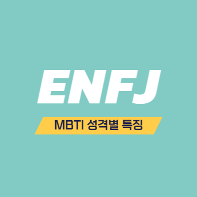 MBTI 성격 유형 특징 - ENFJ 특징 - 정의로운 사회운동가