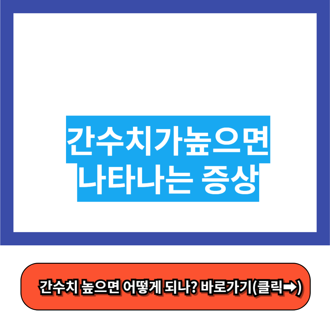 간수치가높으면나타나는증상 - 알아보기