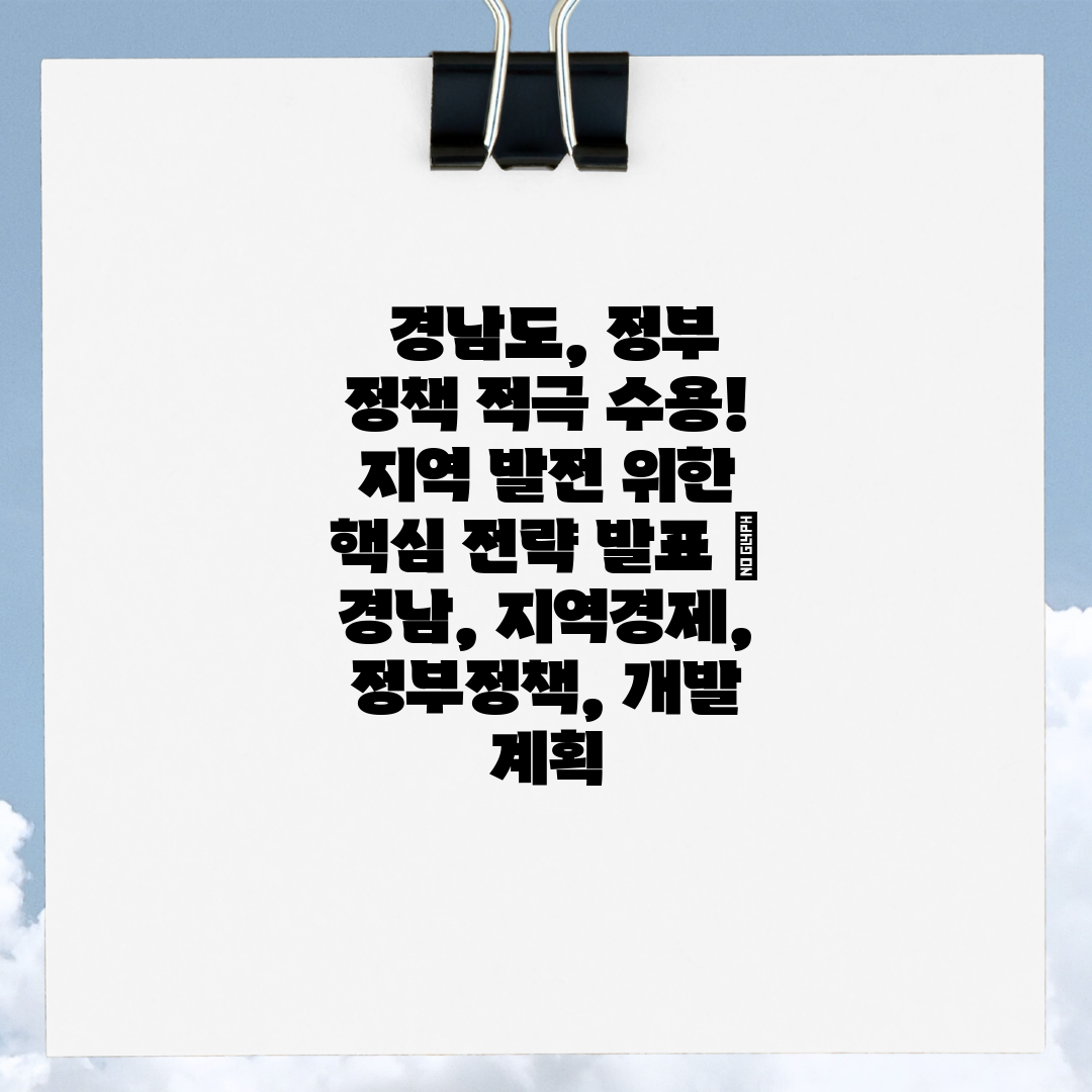  경남도, 정부 정책 적극 수용! 지역 발전 위한 핵심