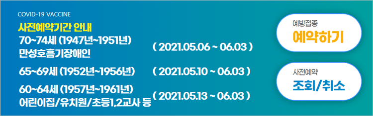 코로나-백신접종-사전예약-기간안내