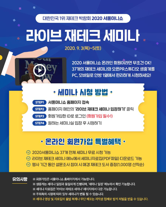  서울머니쇼 ｜ 재테크 박람회 오프라인 행사 취소, 온라인으로 변경!