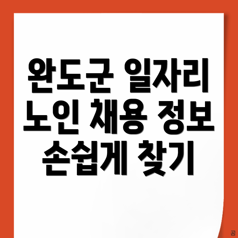 노인일자리