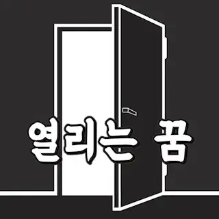 문-열리는-꿈-해몽-door
