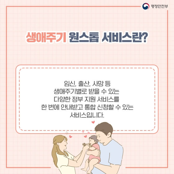  공공서비스 한 번에 신청하는 방법 생애주기 원스톱 서비스