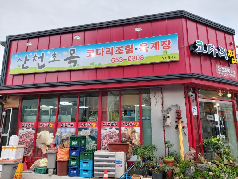 산천초목 이미지