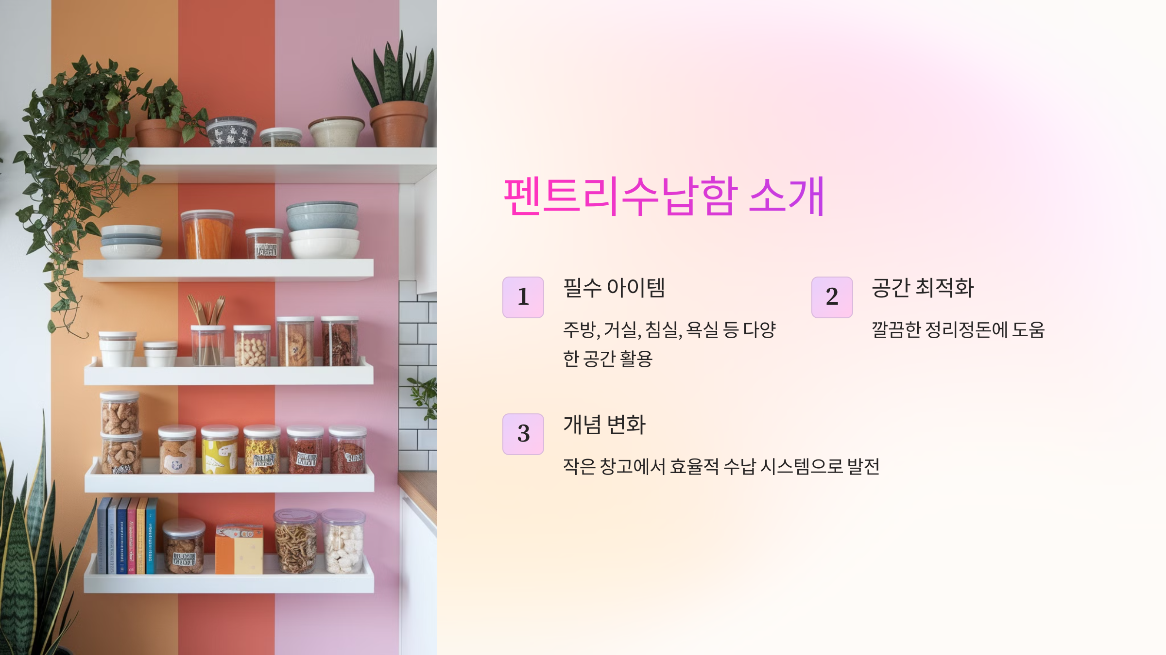 펜트리수납함 소개