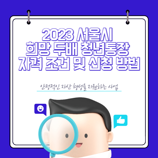 2023 서울시 희망 두배 청년통장 자격 조건 및 신청 방법