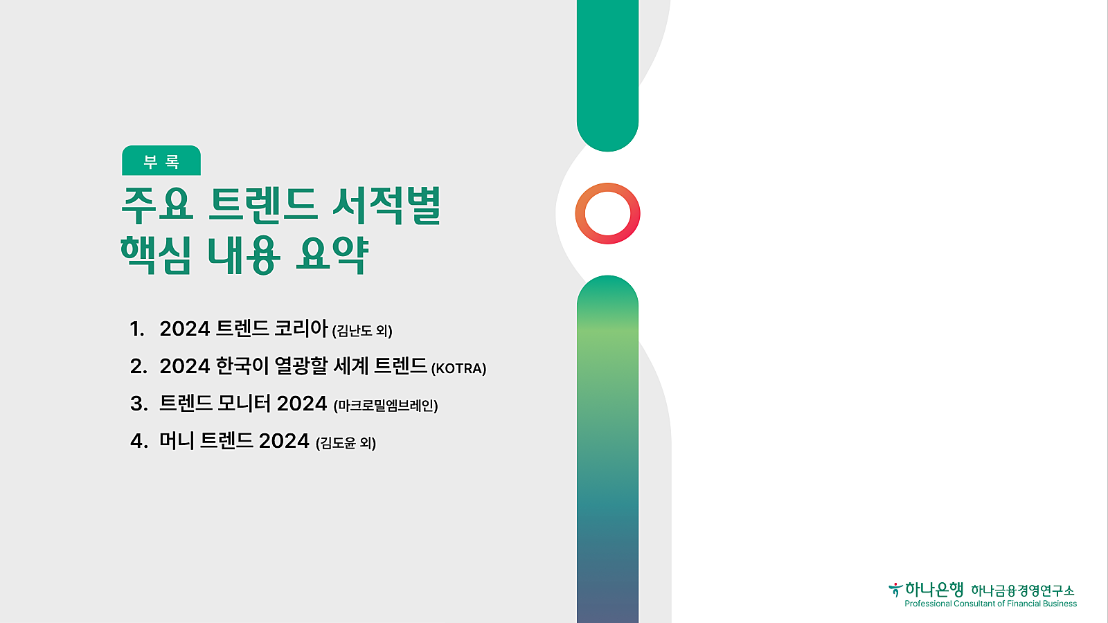  2024년, 용의 눈을 뜨다 : 트렌드 코리아와 함께하는 트렌드 탐색