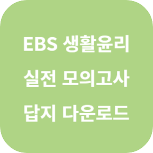 EBS FINAL 실전 모의고사 사회탐구영역 생활과 윤리 답지 섬네일