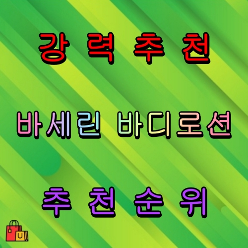 바세린 바디로션 추천 순위 비교 베스트4