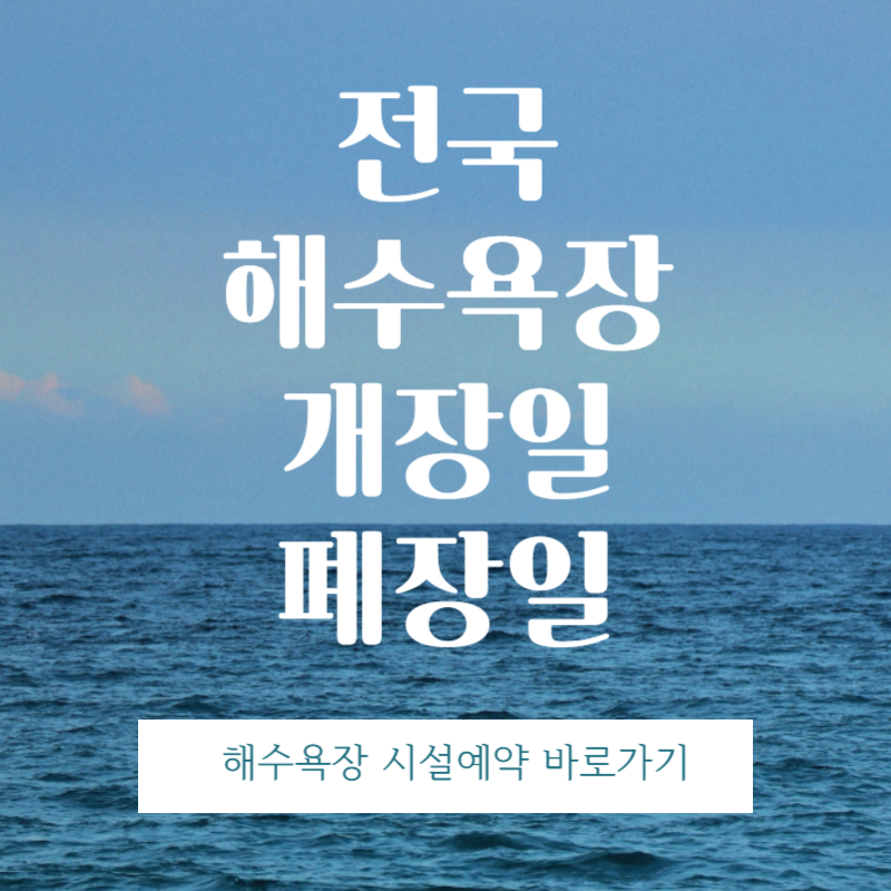 2025 전국 해수욕장 개장일 폐장일 교통