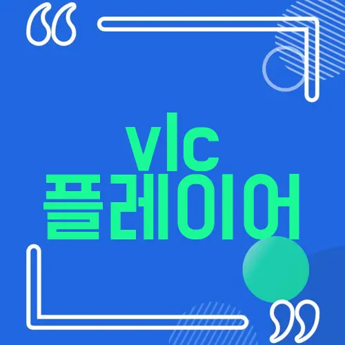 vlc 플레이어