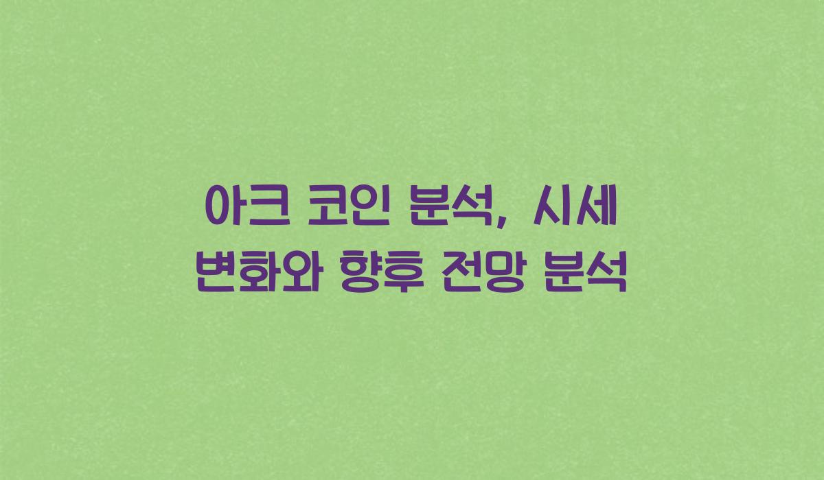 아크 코인 분석
