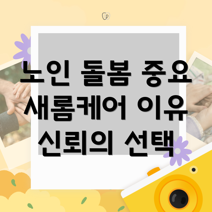 노인 돌봄 서비스