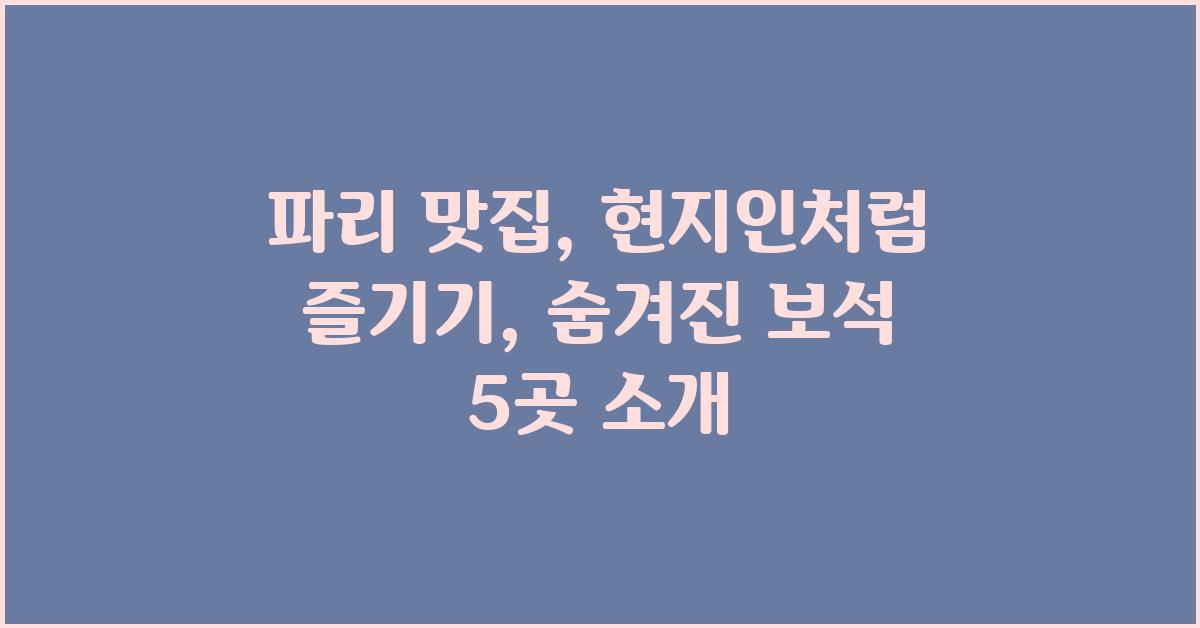 파리 맛집: 현지인처럼 즐기기