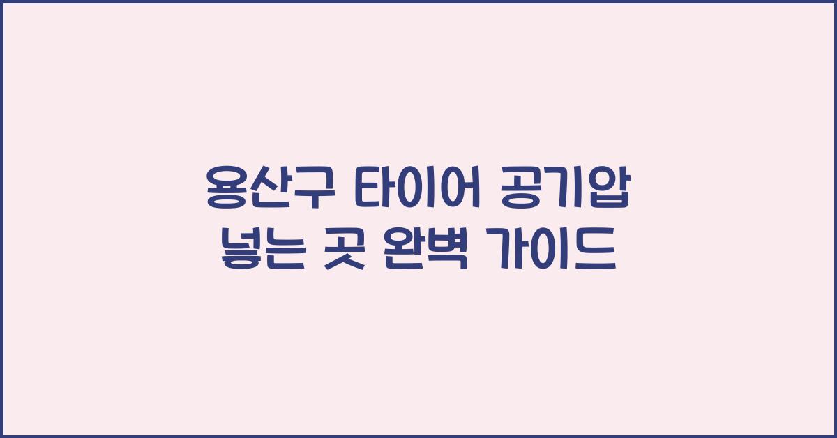 용산구 타이어 공기압 넣는 곳