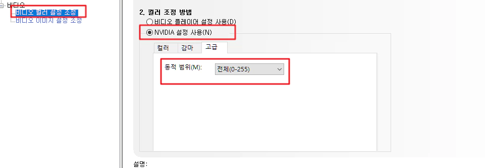 nvidid-설정-사용-동적범위