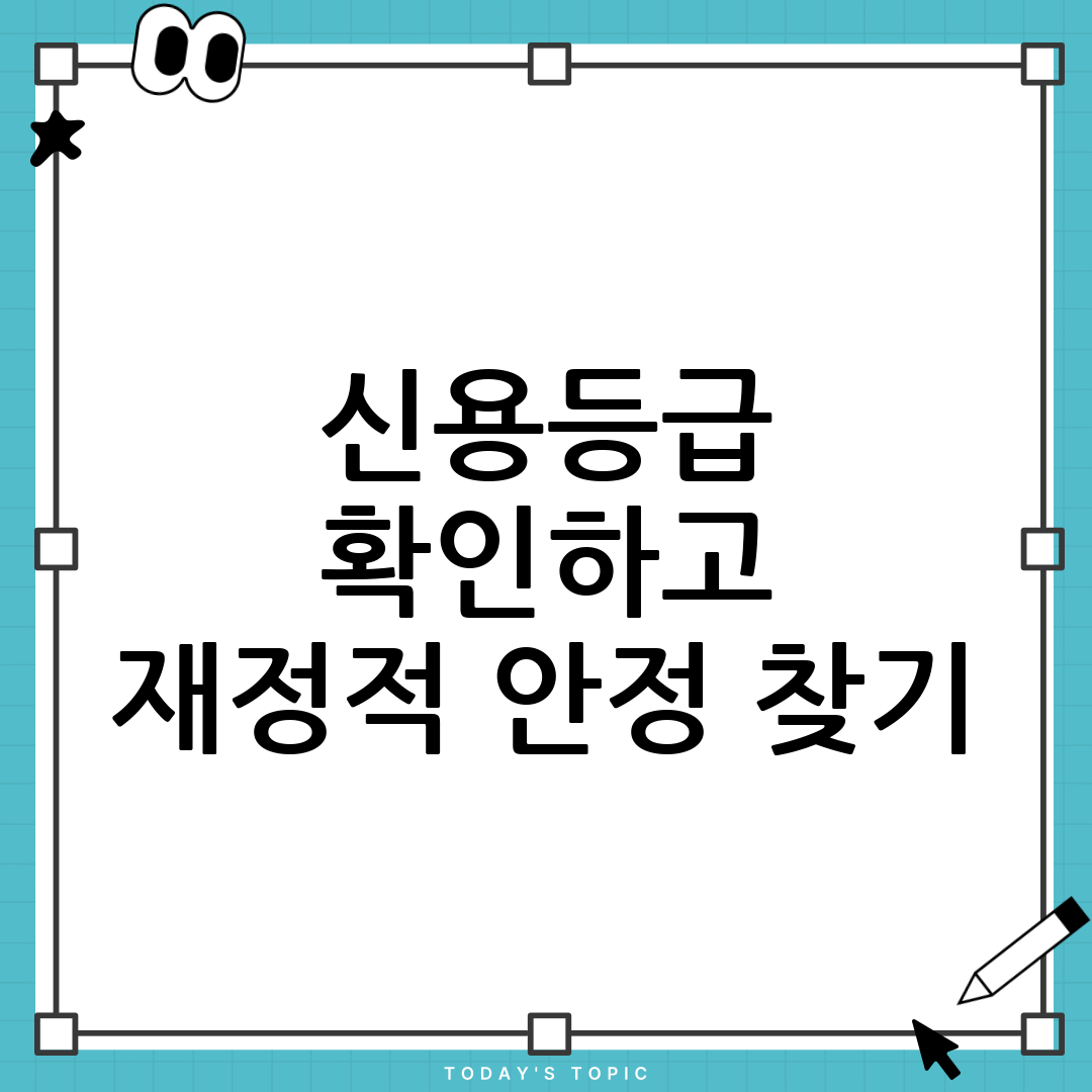 신용평가등급