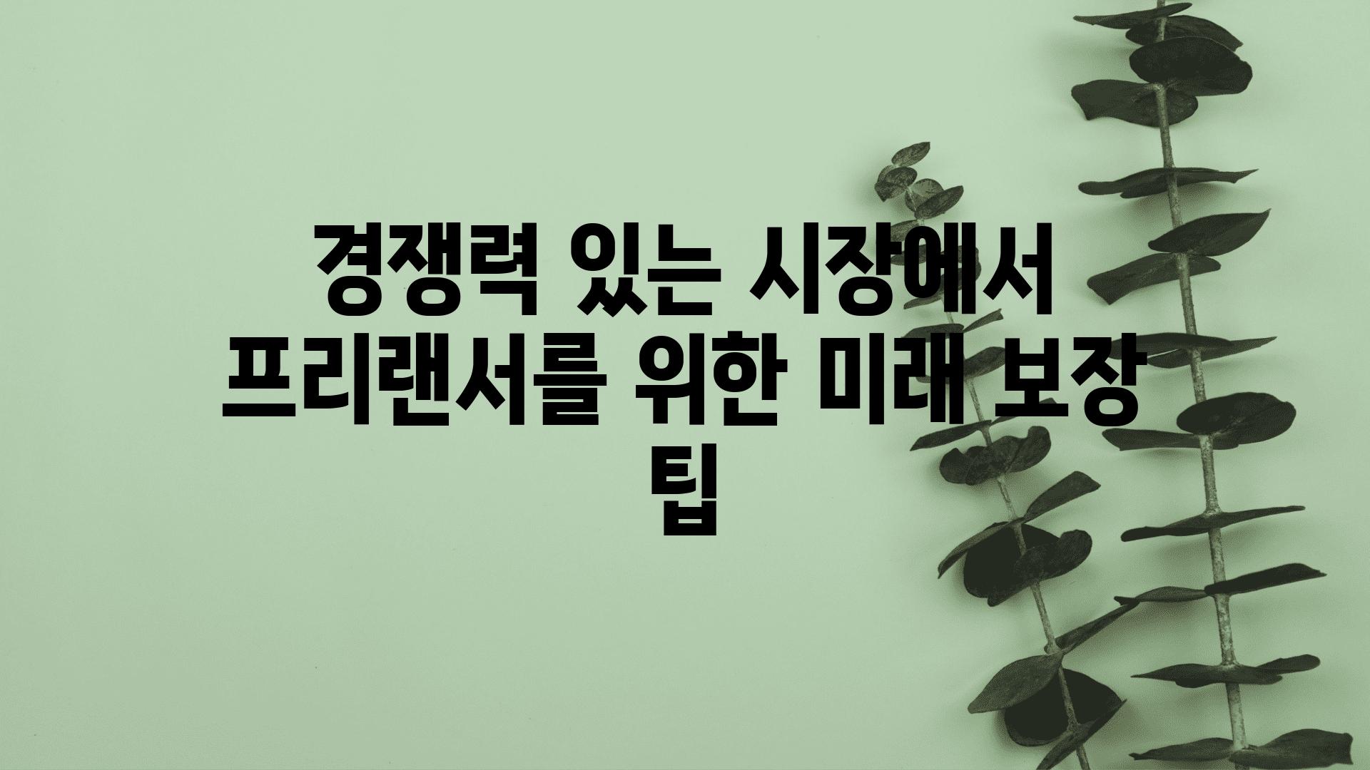 경쟁력 있는 시장에서 프리랜서를 위한 미래 보장 팁