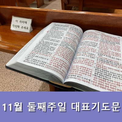  주일낮예배 대표기도문 11월 둘째주일 주일예배 기도문